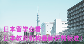 扬州日本留学必看！日本教育机构最新评判标准！